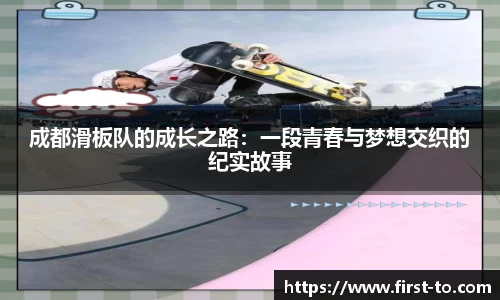 成都滑板队的成长之路：一段青春与梦想交织的纪实故事