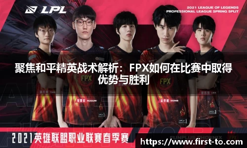 聚焦和平精英战术解析：FPX如何在比赛中取得优势与胜利