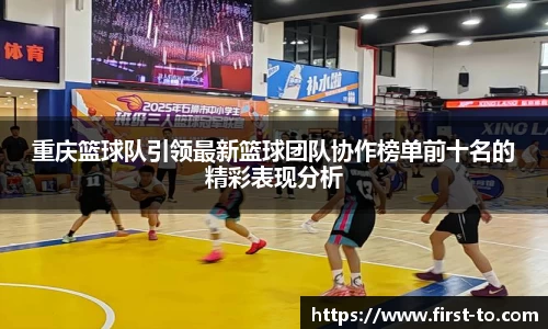 重庆篮球队引领最新篮球团队协作榜单前十名的精彩表现分析