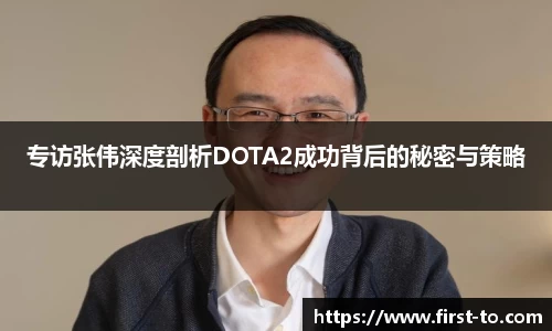 专访张伟深度剖析DOTA2成功背后的秘密与策略