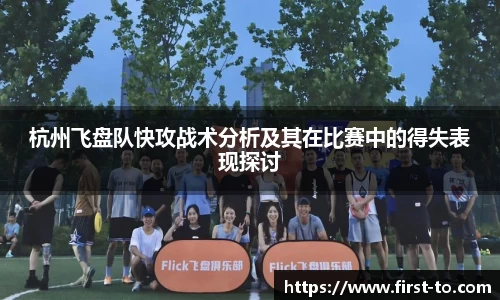 杭州飞盘队快攻战术分析及其在比赛中的得失表现探讨
