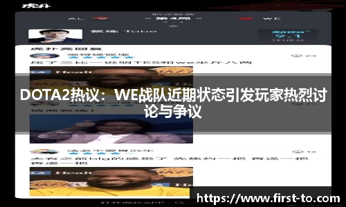 DOTA2热议：WE战队近期状态引发玩家热烈讨论与争议