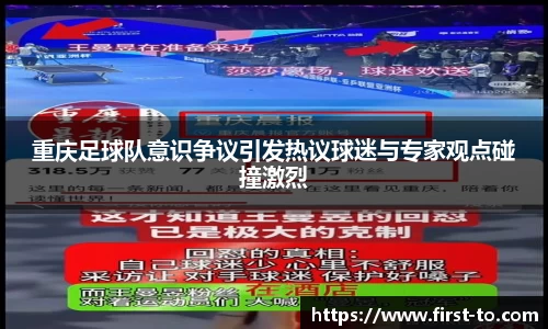 重庆足球队意识争议引发热议球迷与专家观点碰撞激烈