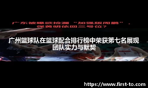 广州篮球队在篮球配合排行榜中荣获第七名展现团队实力与默契