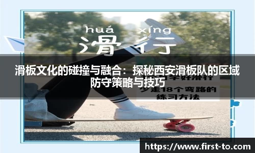 滑板文化的碰撞与融合：探秘西安滑板队的区域防守策略与技巧