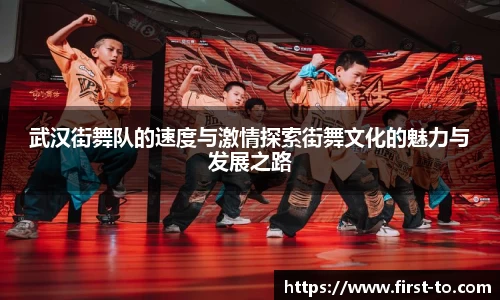 武汉街舞队的速度与激情探索街舞文化的魅力与发展之路