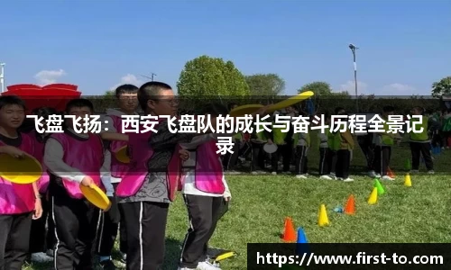 飞盘飞扬：西安飞盘队的成长与奋斗历程全景记录