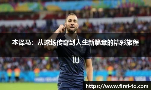本泽马：从球场传奇到人生新篇章的精彩旅程