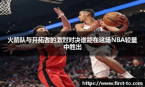 火箭队与开拓者的激烈对决谁能在这场NBA较量中胜出