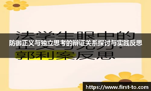 防御正义与独立思考的辩证关系探讨与实践反思