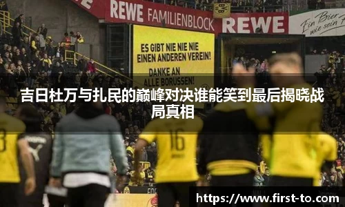 吉日杜万与扎民的巅峰对决谁能笑到最后揭晓战局真相