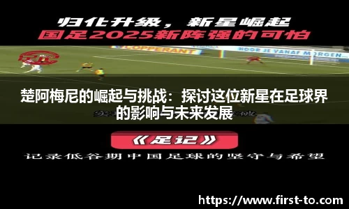 楚阿梅尼的崛起与挑战：探讨这位新星在足球界的影响与未来发展