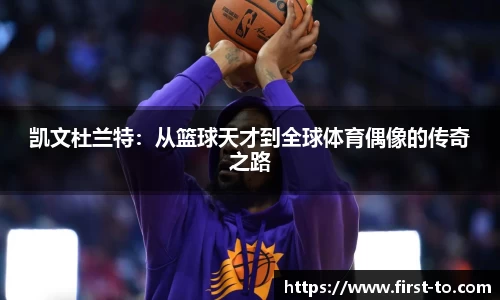 凯文杜兰特：从篮球天才到全球体育偶像的传奇之路