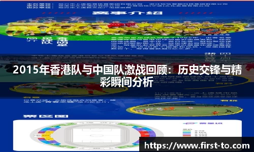 2015年香港队与中国队激战回顾：历史交锋与精彩瞬间分析