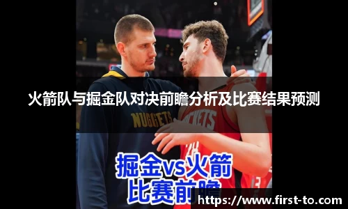 火箭队与掘金队对决前瞻分析及比赛结果预测
