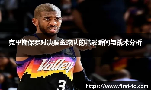 克里斯保罗对决掘金球队的精彩瞬间与战术分析