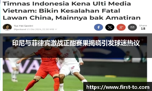 印尼与菲律宾激战正酣赛果揭晓引发球迷热议