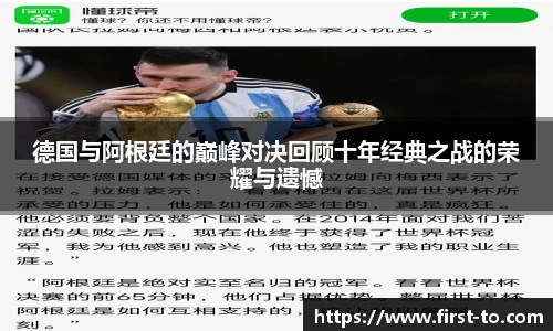 德国与阿根廷的巅峰对决回顾十年经典之战的荣耀与遗憾