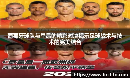 葡萄牙球队与里昂的精彩对决揭示足球战术与技术的完美结合