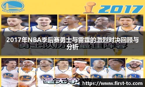 2017年NBA季后赛勇士与雷霆的激烈对决回顾与分析