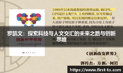 罗凯文：探索科技与人文交汇的未来之路与创新思维
