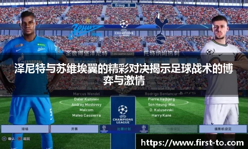 泽尼特与苏维埃翼的精彩对决揭示足球战术的博弈与激情
