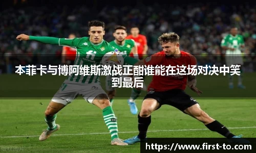 本菲卡与博阿维斯激战正酣谁能在这场对决中笑到最后