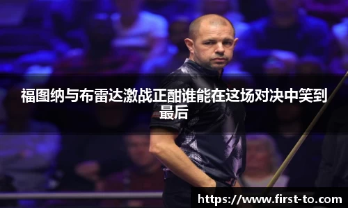 福图纳与布雷达激战正酣谁能在这场对决中笑到最后