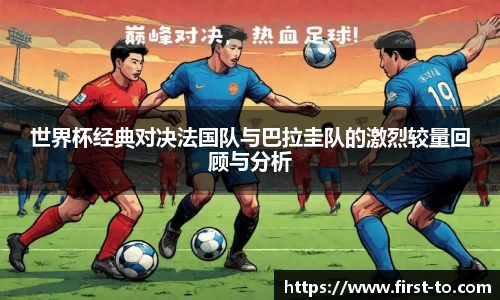 世界杯经典对决法国队与巴拉圭队的激烈较量回顾与分析