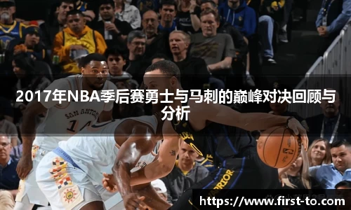 2017年NBA季后赛勇士与马刺的巅峰对决回顾与分析