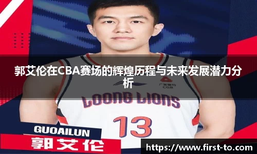 郭艾伦在CBA赛场的辉煌历程与未来发展潜力分析