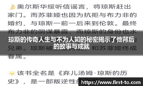 琼斯的传奇人生与不为人知的秘密揭示了他背后的故事与成就