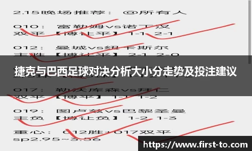 捷克与巴西足球对决分析大小分走势及投注建议