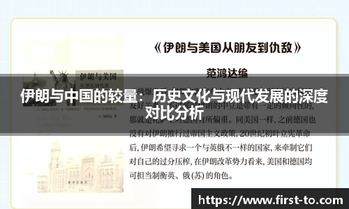 伊朗与中国的较量：历史文化与现代发展的深度对比分析