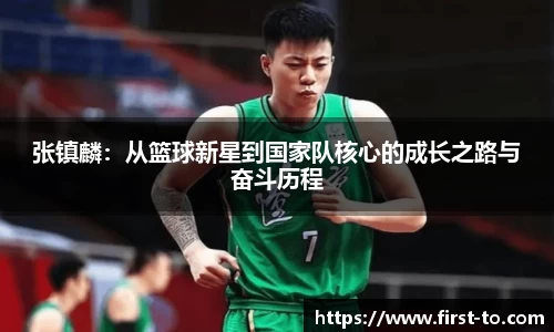 张镇麟：从篮球新星到国家队核心的成长之路与奋斗历程