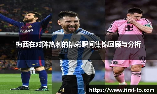 梅西在对阵热刺的精彩瞬间集锦回顾与分析