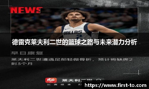 德雷克莱夫利二世的篮球之路与未来潜力分析