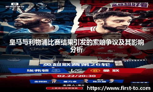 皇马与利物浦比赛结果引发的索赔争议及其影响分析