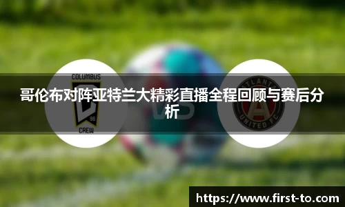 哥伦布对阵亚特兰大精彩直播全程回顾与赛后分析