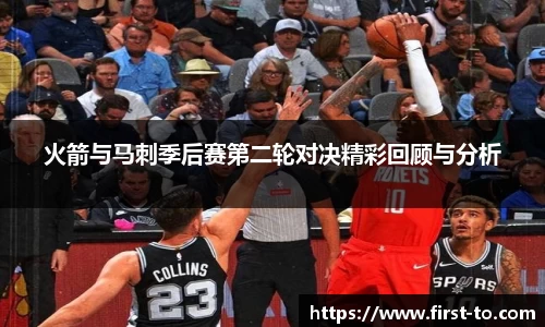 火箭与马刺季后赛第二轮对决精彩回顾与分析