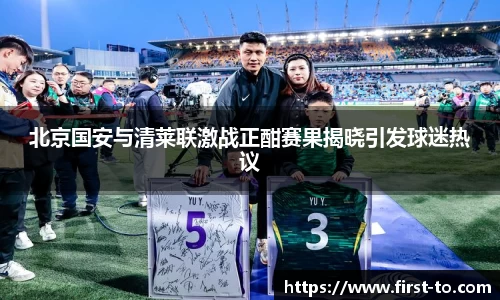 北京国安与清莱联激战正酣赛果揭晓引发球迷热议