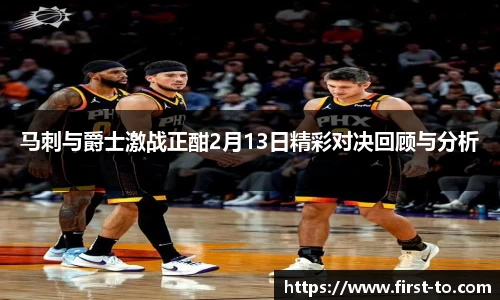 马刺与爵士激战正酣2月13日精彩对决回顾与分析
