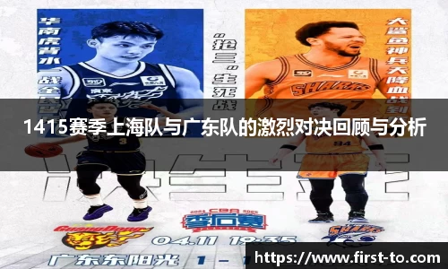 1415赛季上海队与广东队的激烈对决回顾与分析