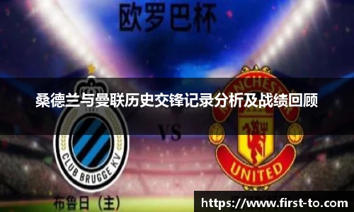 桑德兰与曼联历史交锋记录分析及战绩回顾