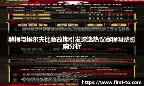 赫根与埃尔夫比赛改期引发球迷热议赛程调整影响分析