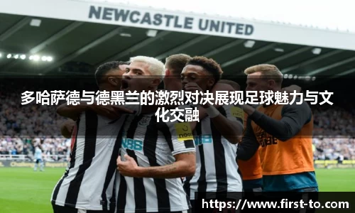 多哈萨德与德黑兰的激烈对决展现足球魅力与文化交融