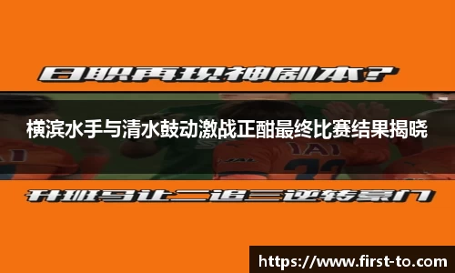 横滨水手与清水鼓动激战正酣最终比赛结果揭晓