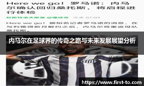 内马尔在足球界的传奇之路与未来发展展望分析