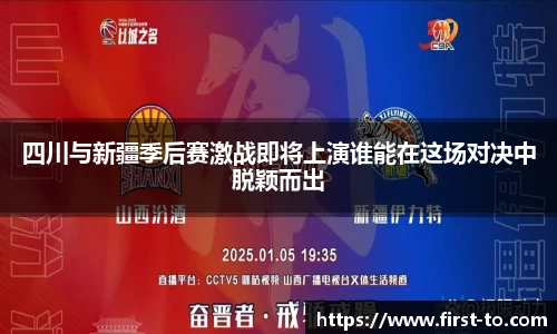 四川与新疆季后赛激战即将上演谁能在这场对决中脱颖而出