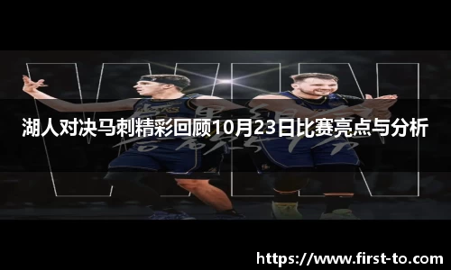 湖人对决马刺精彩回顾10月23日比赛亮点与分析